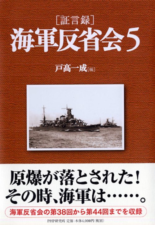 ［証言録］海軍反省会　５