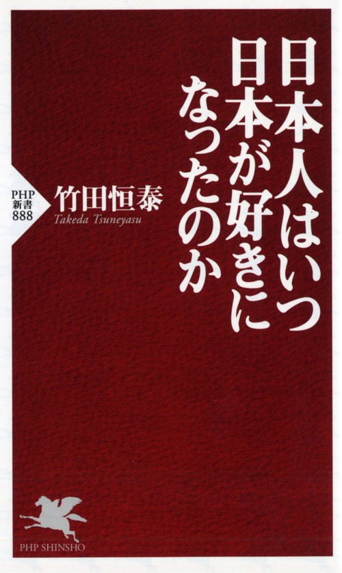 日本人はいつ日本が好きになったのか