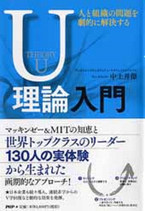 人と組織の問題を劇的に解決するＵ理論入門