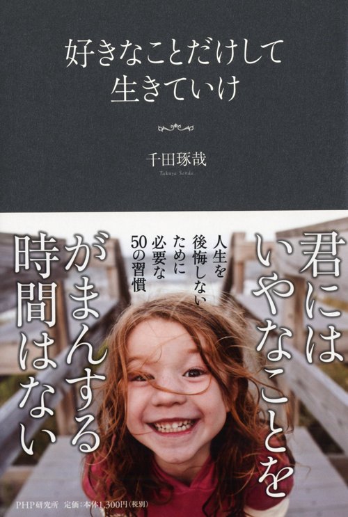 好きなことだけして生きていけ