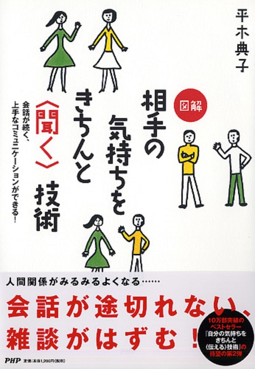 会話が続く、上手なコミュニケーションができる！ 図解　相手の気持ちをきちんと＜聞く＞技術