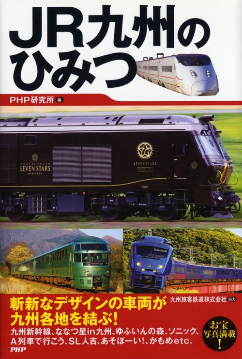 ＪＲ九州のひみつ