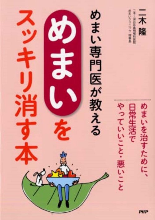 めまい専門医が教える「めまい」をスッキリ消す本