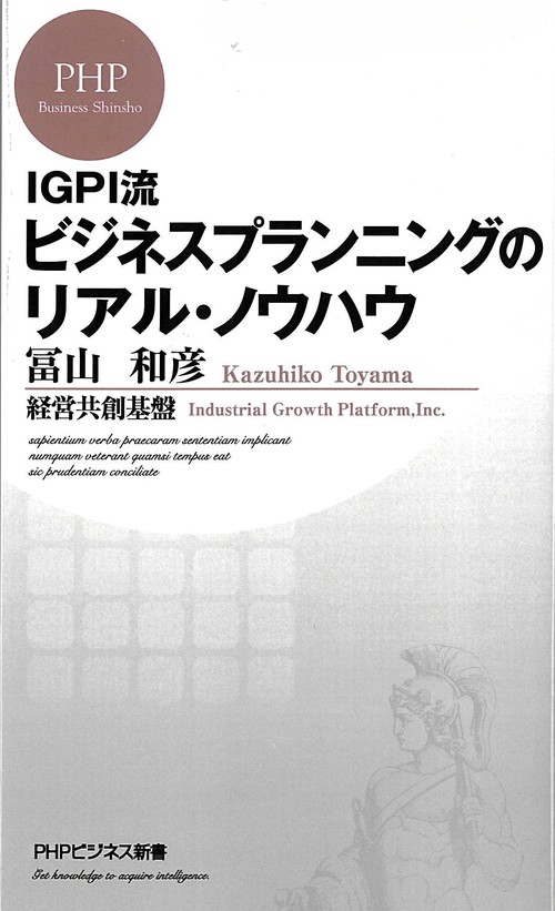 IGPI流 ビジネスプランニングのリアル・ノウハウ