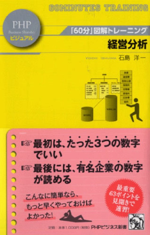 「60分」図解トレーニング 経営分析