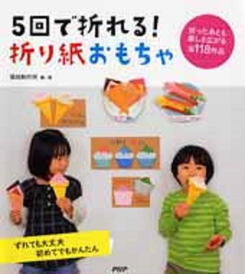 ５回で折れる！　折り紙おもちゃ
