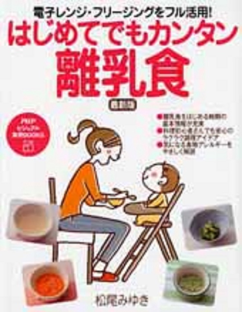 電子レンジ・フリージングをフル活用！ はじめてでもカンタン離乳食