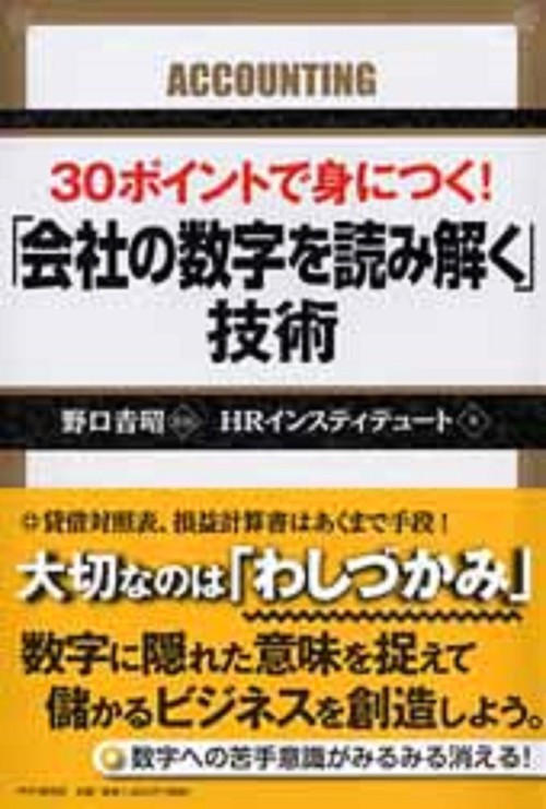 ３０ポイントで身につく！　「会社の数字を読み解く」技術