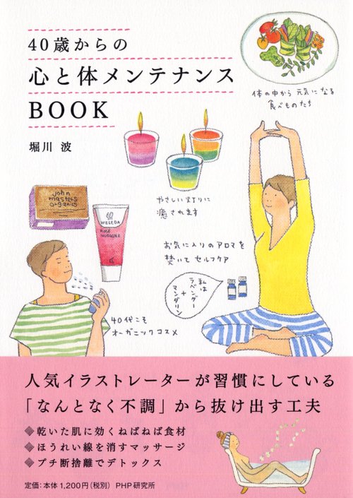 ４０歳からの心と体メンテナンスＢＯＯＫ