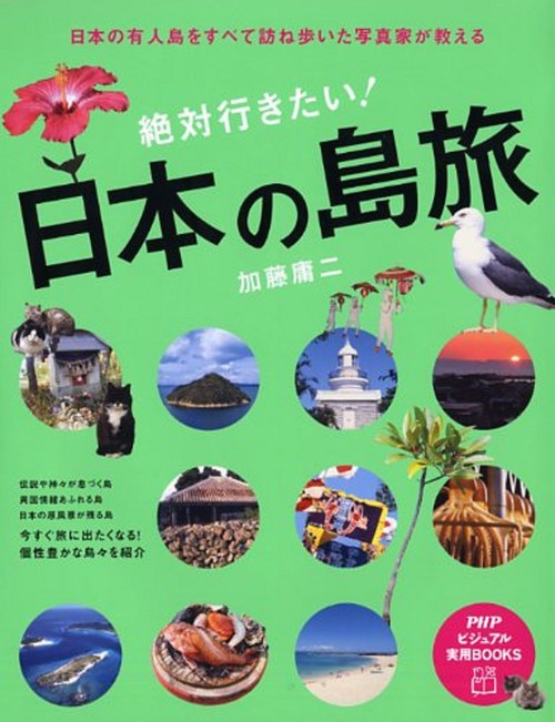 日本の有人島をすべて訪ね歩いた写真家が教える 絶対行きたい！日本の島旅