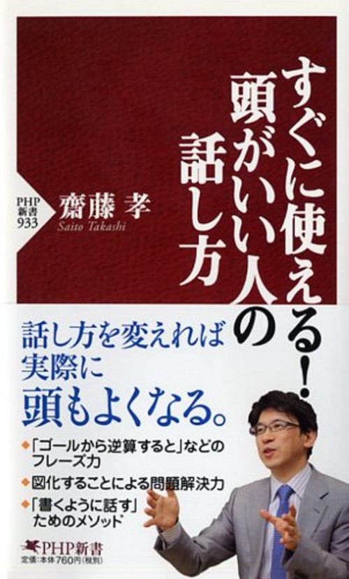 すぐに使える！　頭がいい人の話し方