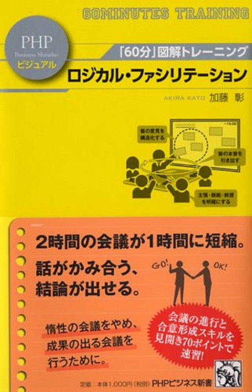 「60分」図解トレーニング ロジカル・ファシリテーション