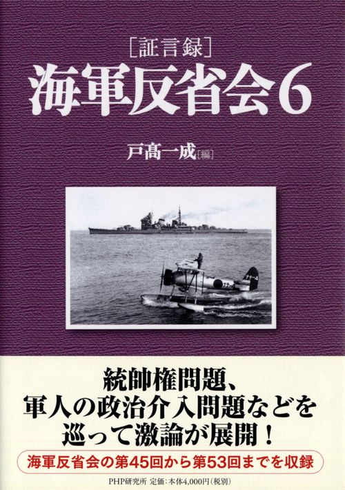 ［証言録］海軍反省会　６