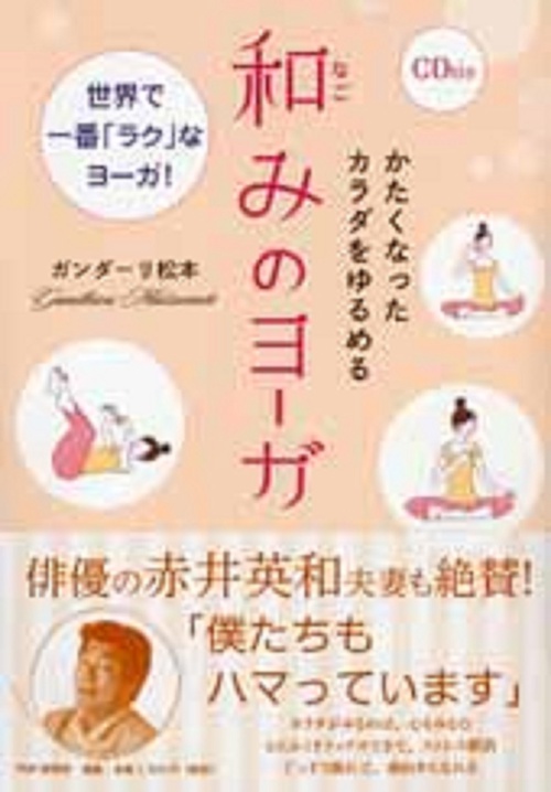 かたくなったカラダをゆるめる和（なご）みのヨーガ