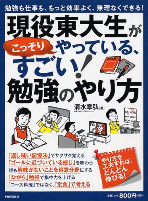 勉強も仕事も、もっと効率よく、無理なくできる！ 現役東大生がこっそりやっている、すごい！勉強のやり方
