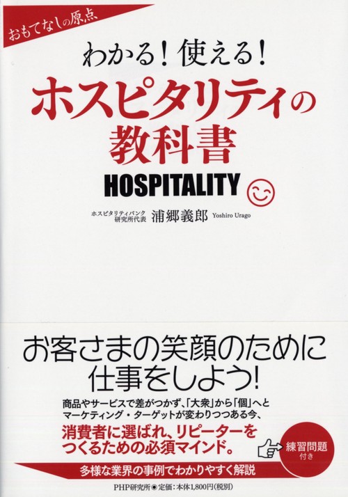 おもてなしの原点 わかる！　使える！　ホスピタリティの教科書
