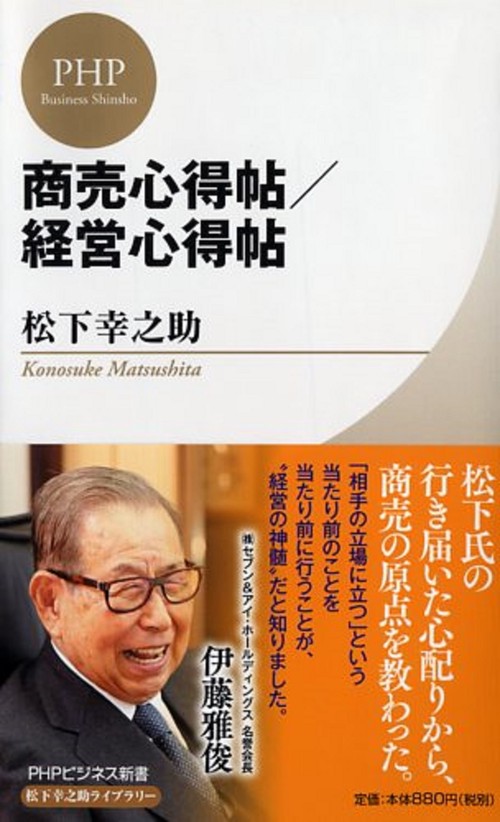 商売心得帖／経営心得帖