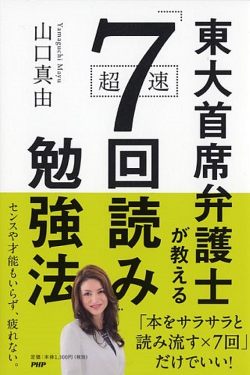 東大首席弁護士が教える超速「７回読み」勉強法