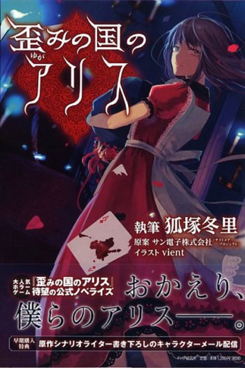 歪（ゆが）みの国のアリス