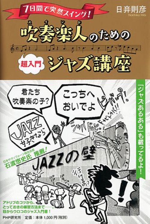 吹奏楽人（スインド）のための［超入門］ジャズ講座