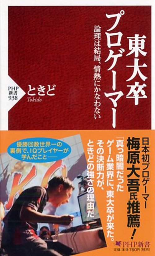 東大卒プロゲーマー