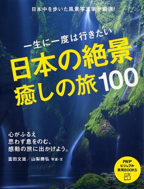 一生に一度は行きたい 日本の絶景、癒しの旅１００