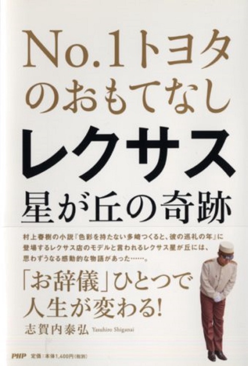 NO.1トヨタのおもてなし レクサス星が丘の奇跡