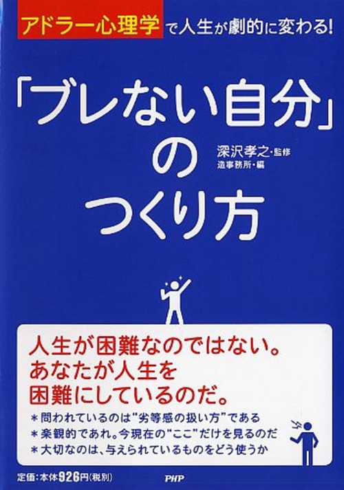 「アドラー心理学」で人生が劇的に変わる！ 「ブレない自分」のつくり方