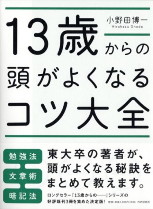 １３歳からの頭がよくなるコツ大全
