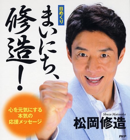 ［日めくり］ まいにち、修造！