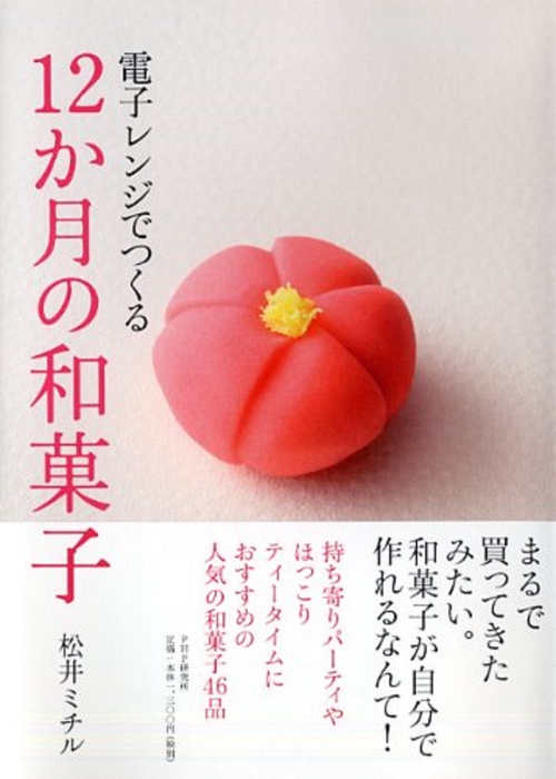 電子レンジでつくる１２か月の和菓子