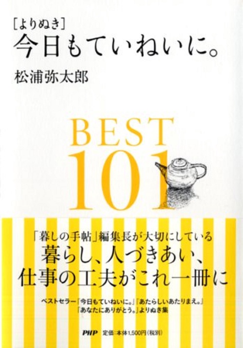 ［よりぬき］今日もていねいに。ＢＥＳＴ１０１