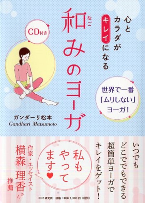 心とカラダがキレイになる　和（なご）みのヨーガ
