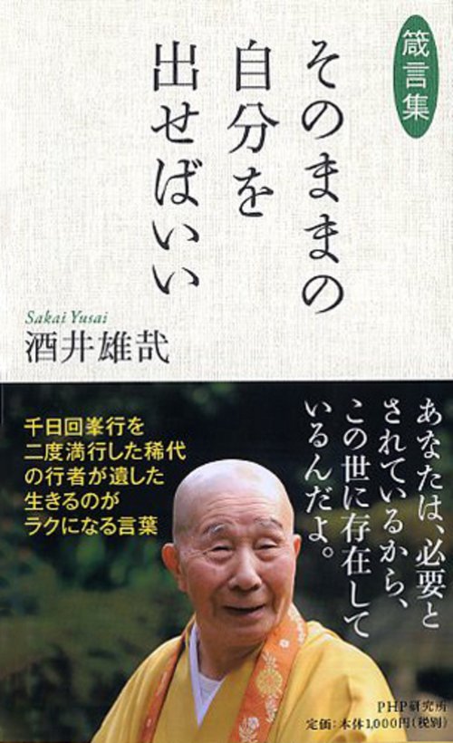 箴言集 そのままの自分を出せばいい