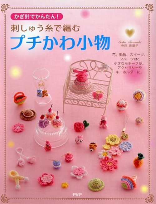 かぎ針でかんたん！ 刺しゅう糸で編む　プチかわ小物