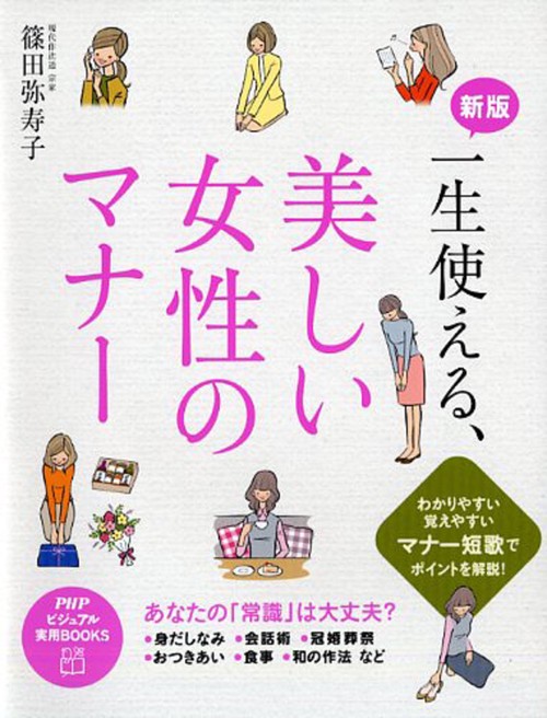 一生使える、　美しい女性のマナー