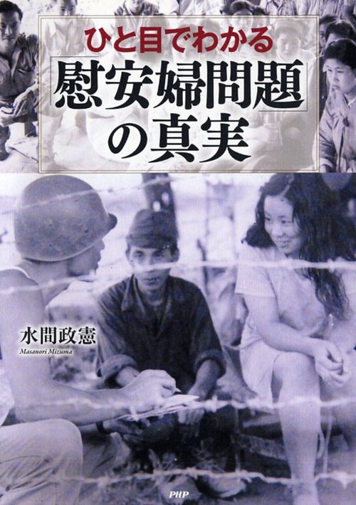 ひと目でわかる「慰安婦問題」の真実