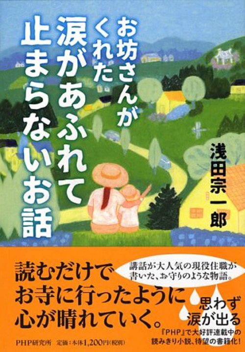 お坊さんがくれた 涙があふれて止まらないお話