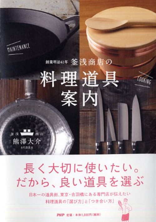 創業明治41年 釜浅商店の「料理道具」案内