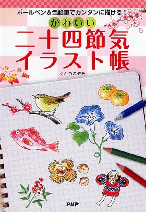 ボールペン＆色鉛筆でカンタンに描ける！ かわいい二十四節気イラスト帳