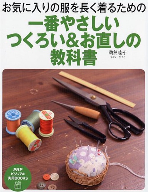 お気に入りの服を長く着るための 一番やさしい つくろい＆お直しの教科書