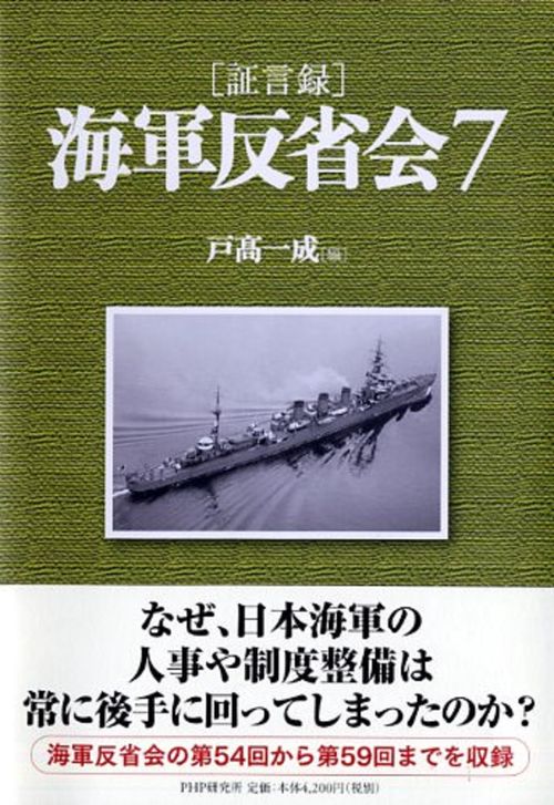 ［証言録］海軍反省会　７