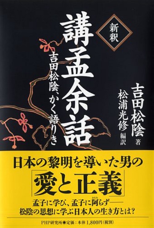 ［新釈］講孟余話