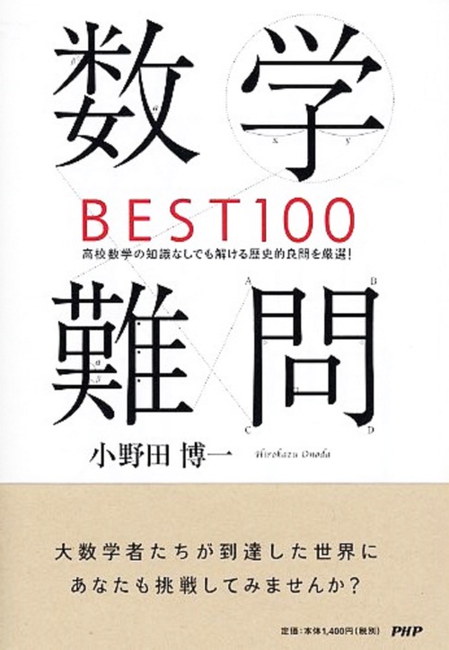 数学難問ＢＥＳＴ１００
