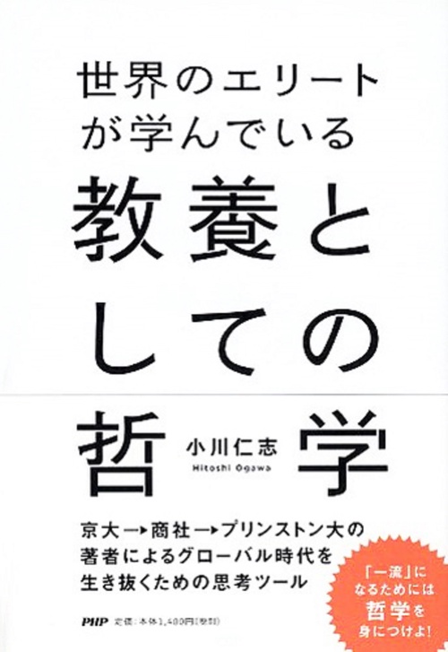 世界のエリートが学んでいる教養としての哲学