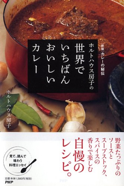 ［新版］カレーの秘伝 ホルトハウス房子の世界でいちばんおいしいカレー
