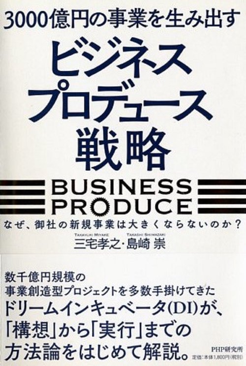 3000億円の事業を生み出す「ビジネスプロデュース」戦略