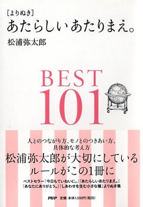 ［よりぬき］あたらしいあたりまえ。ＢＥＳＴ１００