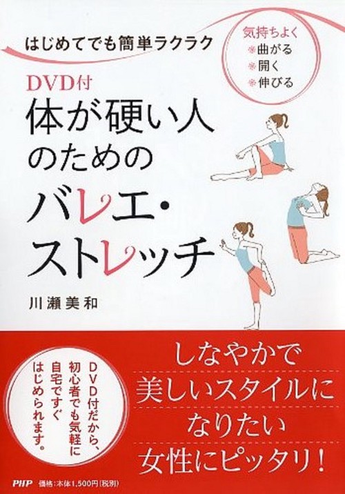 はじめてでも簡単ラクラク DVD付 体が硬い人のためのバレエ・ストレッチ