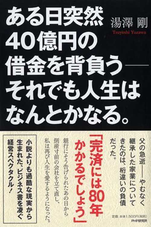 ある日突然40億円の借金を背負うそれでも人生はなんとかなる。